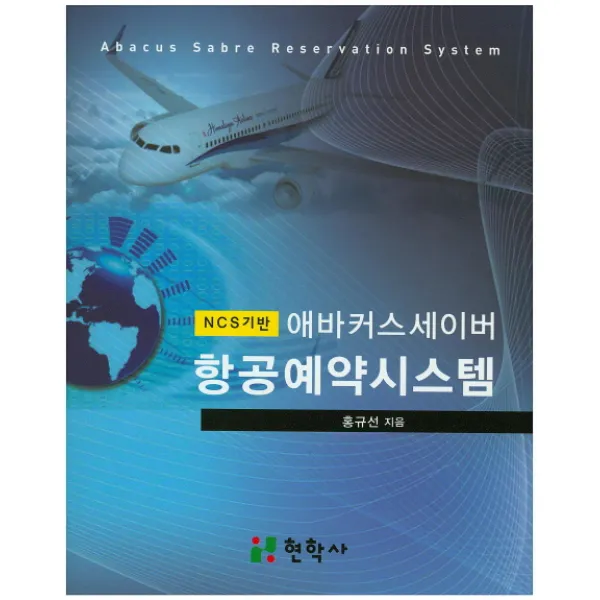 NCS기반 애바커스세이버 항공예약시스템, 현학사