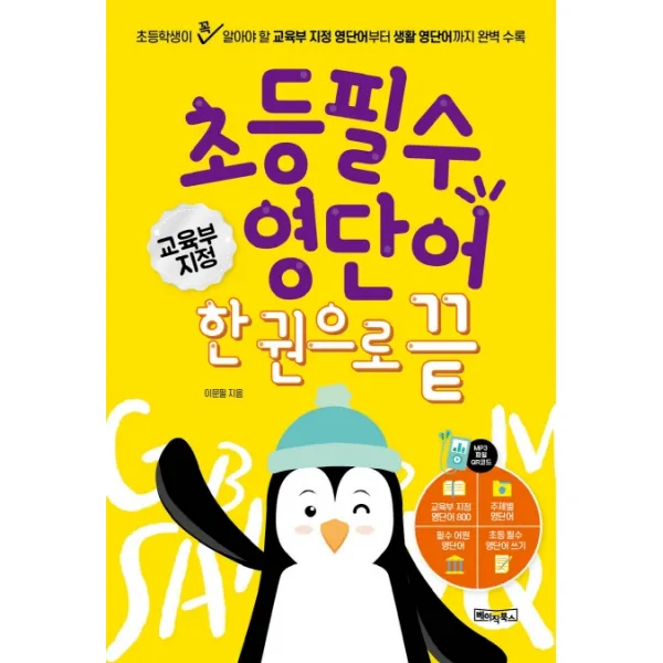 초등 필수 영단어 한 권으로 끝:교육부지정800단어+주제별영단어+어원영단어+800단어 따라쓰기:QR코드 및 MP3음원제공, 베이직북스