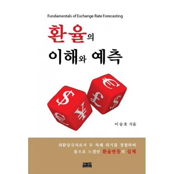 환율의 이해와 예측:외환당국자로서 두차례 위기를 경험하며 몸으로 느꼈던 환율변동의 실체, 삶과지식
