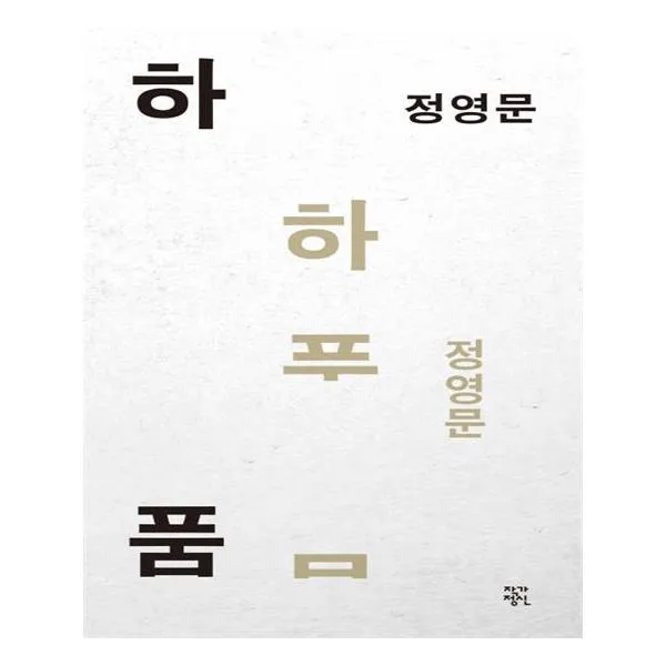 하품 / 작가정신