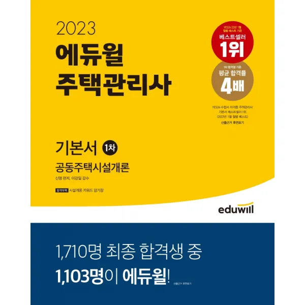 2023 에듀윌 주택관리사 1차 기본서: 공동주택시설개론, 에듀윌