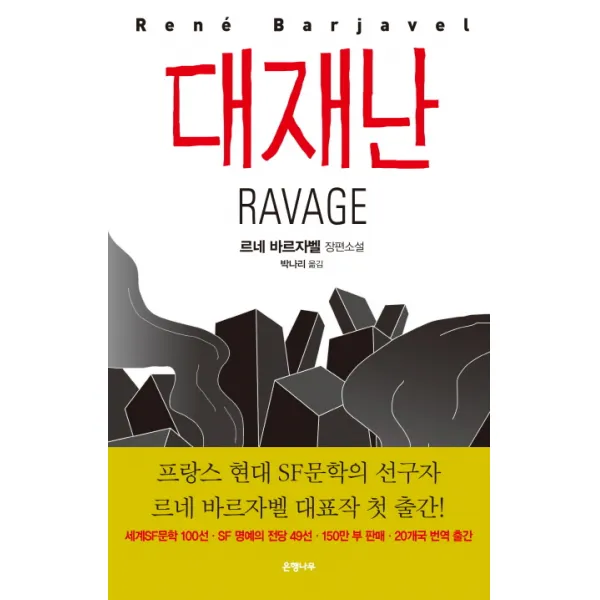 대재난:르네 바르자벨 장편소설, 은행나무