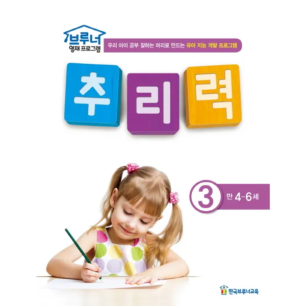 브루너 영재 프로그램 추리력. 3(만 4-6세):우리 아이 공부 잘하는 머리로 만드는 유아 지능 개발 프로그램, 한국브루너교육