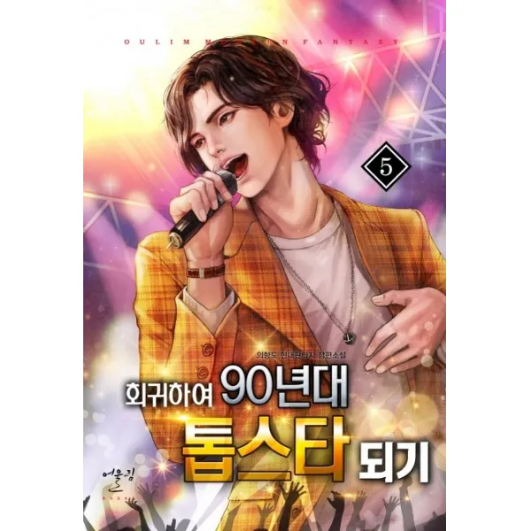 회귀하여 90년대 톱스타되기. 5:의향도 현대판타지 장편소설, 어울림