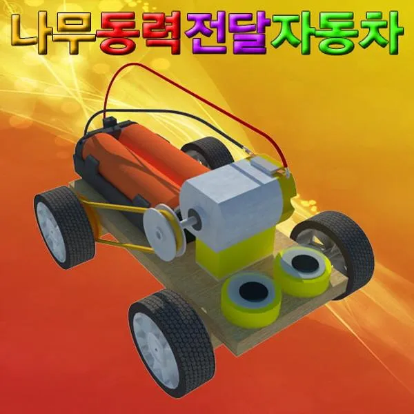 미듬미 나무 동력 전달 자동차 5인용 과학키트 만들기 두뇌발달 DIY 과학교구, 1개