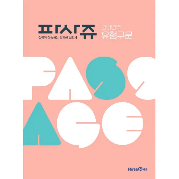 파사쥬 고등 영어영역 유형구문(2020):실력이 상승하는 강력한 실전서
