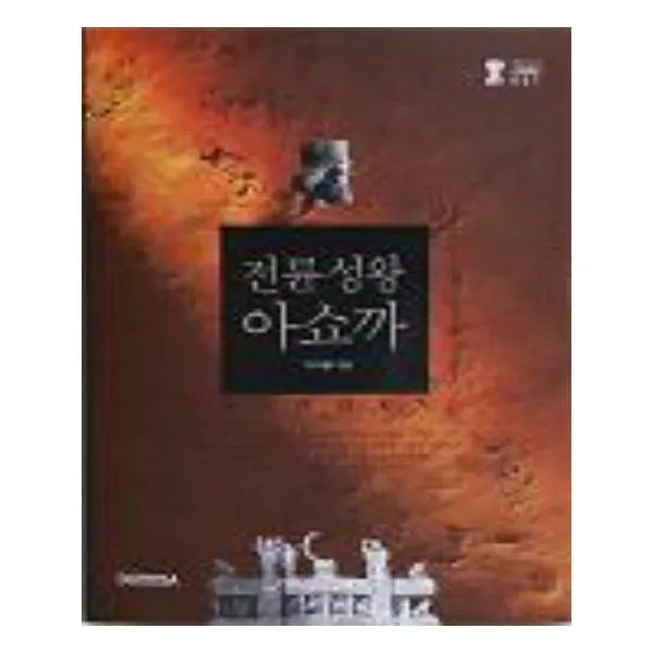 전륜선왕 아쇼까