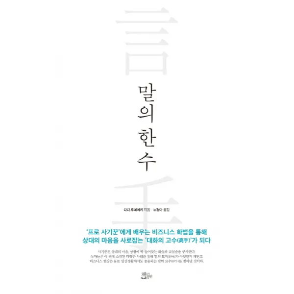 말의 한 수:'프로 사기꾼'에게 배우는 비즈니스 화법을 통해 책들의정원