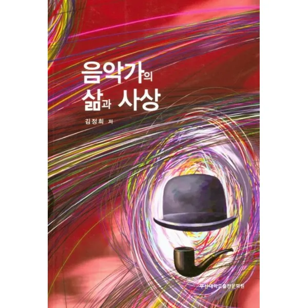 음악가의 삶과 사상, 부산대학교출판문화원