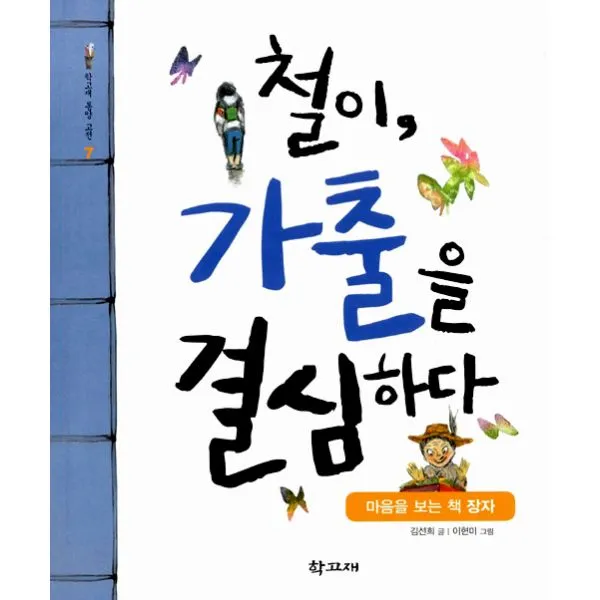철이 가출을 결심하다 : 마음을 보는 책 장자, 학고재