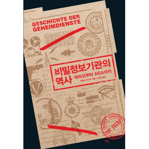 비밀정보기관의 역사: 파라오부터 NSA까지, 에코리브르, 볼프강 크리거