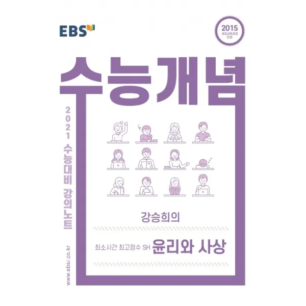 EBS 수능개념 강의노트 고등 강승희의 최소시간 최고점수 SH 윤리와 사상(2021 수능대비):2015 개정교육과정 반영, EBS한국교육방송공사