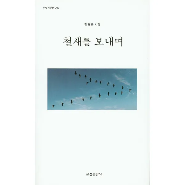 철새를 보내며:전영관시집, 문경출판사