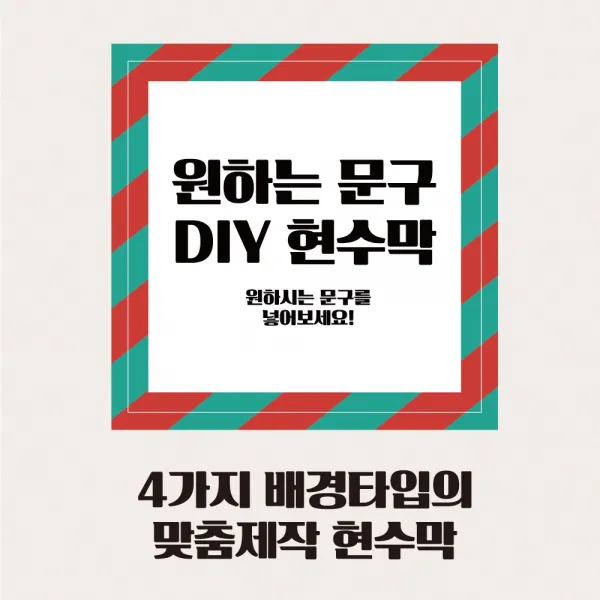 베스트광고 현수막 맞춤제작, 타입3