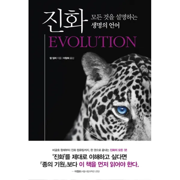 진화:모든 것을 설명하는 생명의 언어, 웅진지식하우스