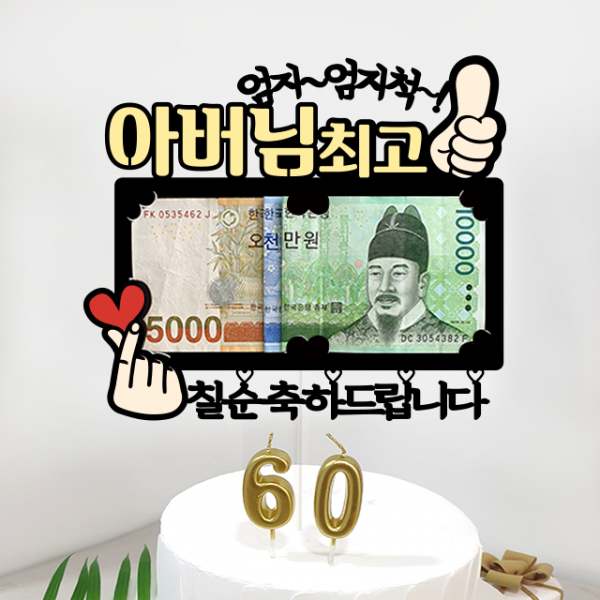 미미팝 어버이날 부모님 용돈 현금 생신 생일 케이크토퍼 엄지척 파티소품, 1개, 4-아버님+칠순축하드립니다