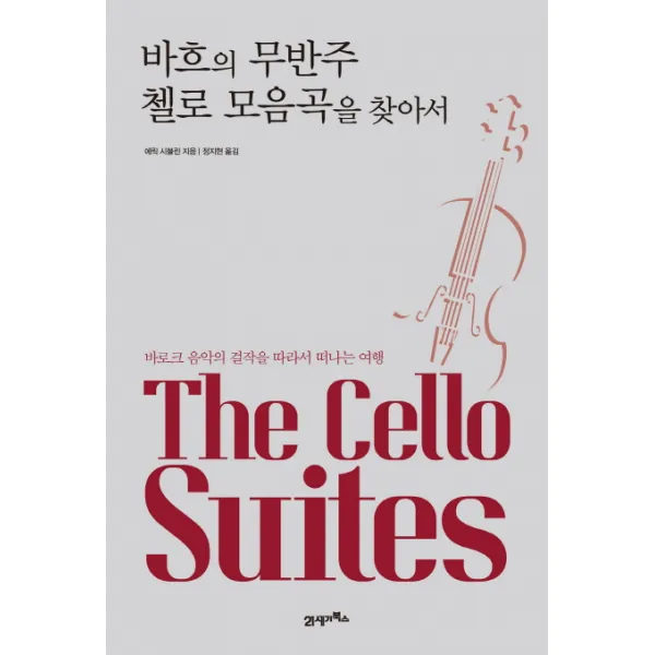 바흐의 무반주 첼로 모음곡을 찾아서:바로크 음악의 걸작을 따라서 떠나는 여행, 21세기북스