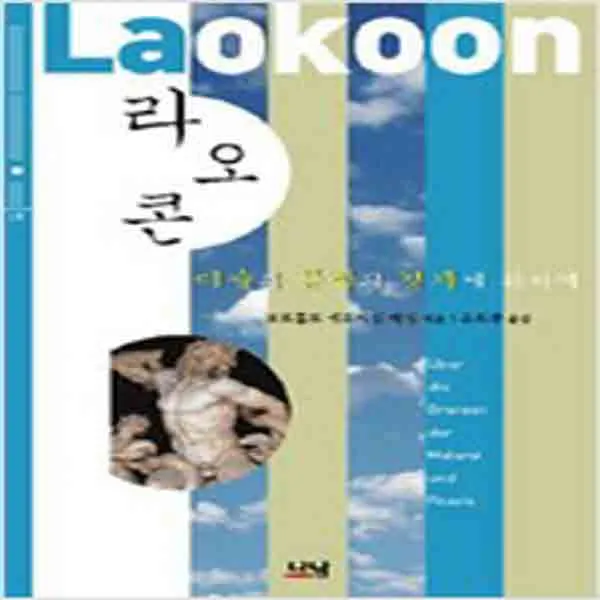 (새책) 라오콘