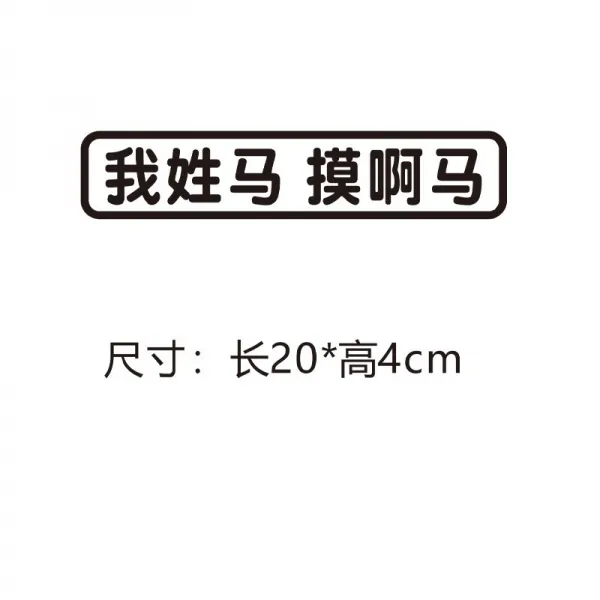 방수 2022 인싸템 차량용스티커 웃기다 문자 성씨 나는 성이 진씨이다 사람을 잡아먹다 Chen Me 4785905239, 나는 성 말만지다 아 말 블랙 자 한
