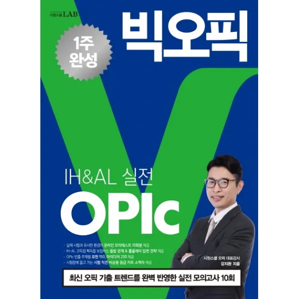 시원스쿨랩(LAB) 빅오픽(OPIc) IH&AL 실전:10년간의 기출 빅데이터로 완성한 오픽 만능답변, 시원스쿨닷컴