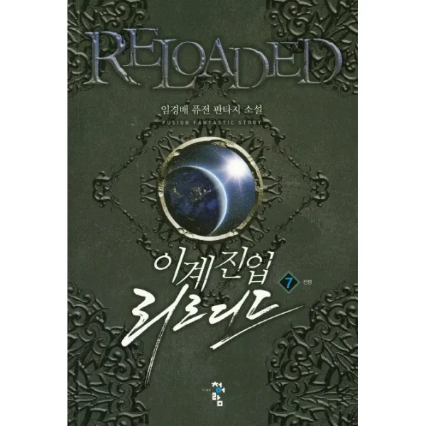 이계진입 리로디드. 7:임경배 퓨전 판타지 소설, 청어람