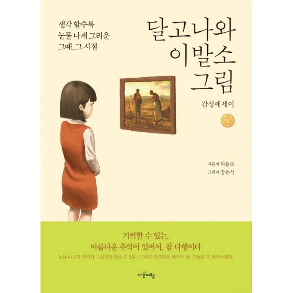 달고나와 이발소 그림:감성에세이, 시간여행, 허윤숙