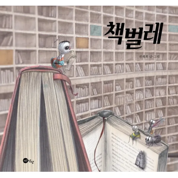 책벌레, 노란상상