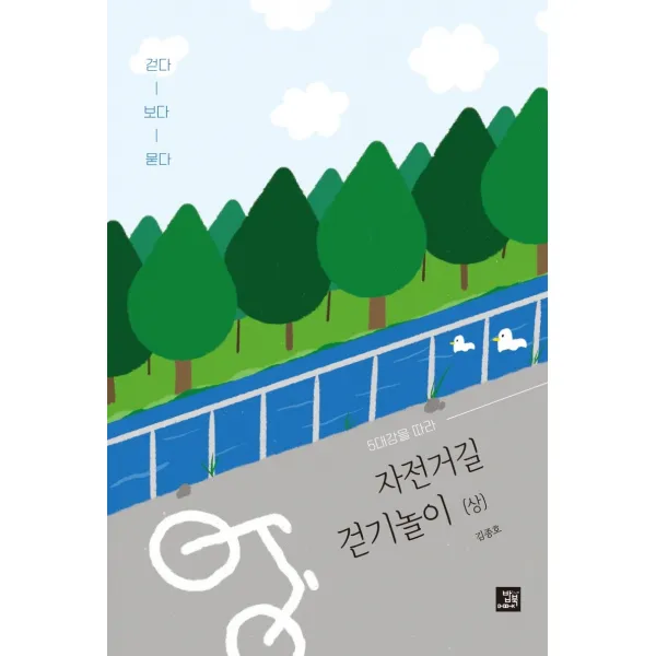 5대강을 따라 자전거길 걷기놀이 상 :걷다 보다 묻다 밥북 김종호