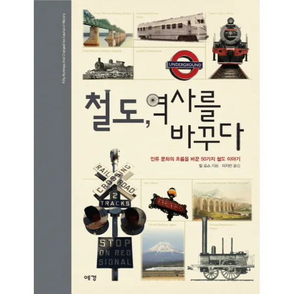 철도 역사를 바꾸다:인류 문화의 흐름을 바꾼 50가지 철도 이야기, 예경