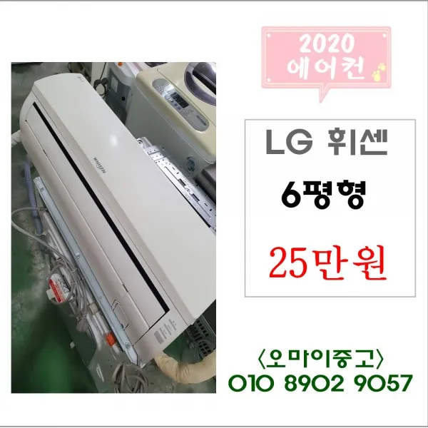 오마이중고가전 엘지 휘센 벽걸이 에어컨 6평형 특가세일