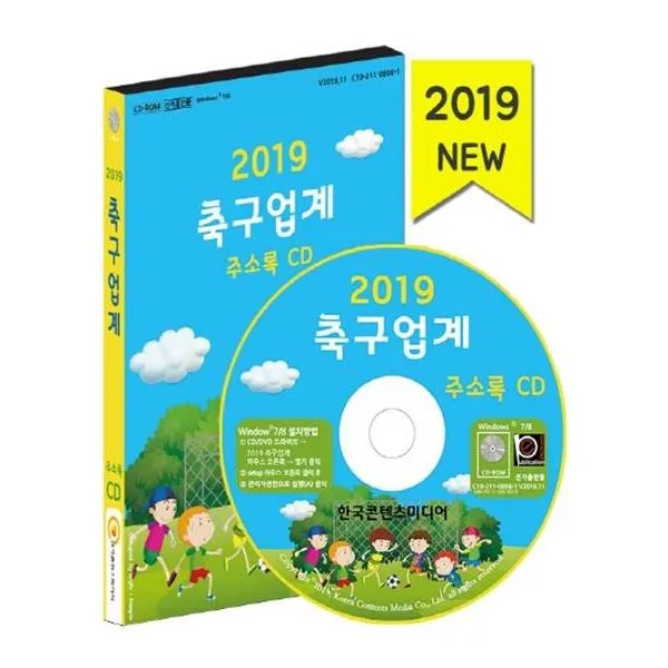  한국콘텐츠미디어 축구업계 주소록 2019 Cd