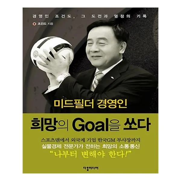 [다할미디어] 미드필더 경영인 희망의 Goal을 쏘다