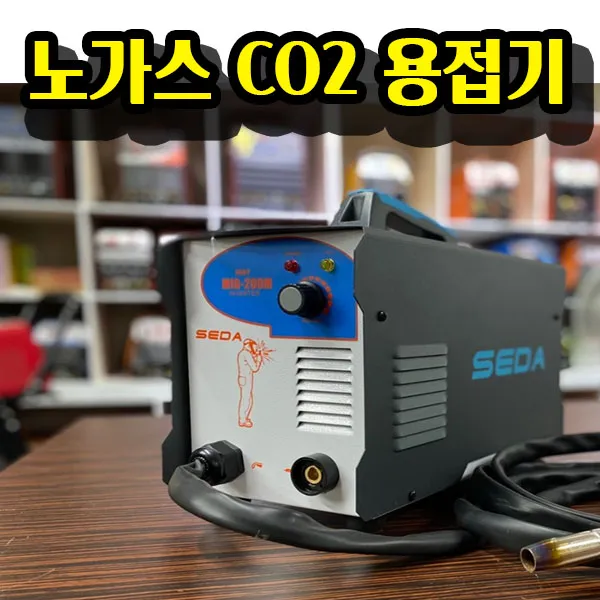 세다 노가스 CO2 용접기 미그-200M, 노가스 미그-200M