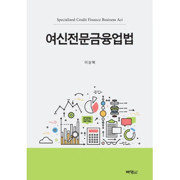 여신전문금융업법, 박영사, 9791130338255, 이상복 저