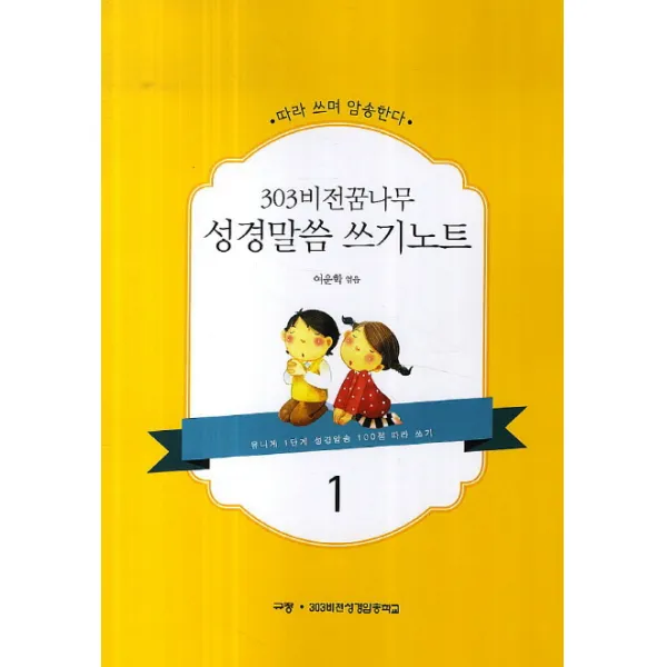 303비전꿈나무 성경말씀 쓰기노트. 1:따라 쓰며 암송한다, 규장
