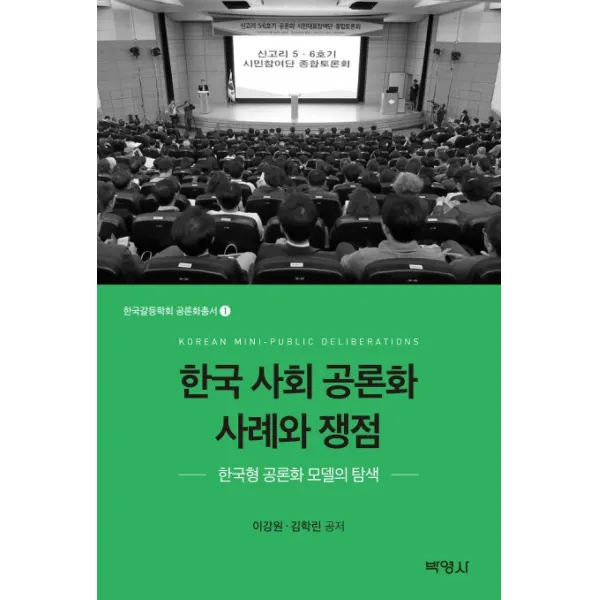 한국 사회 공론화 사례와 쟁점:한국형 공론화 모델의 탐색, 박영사