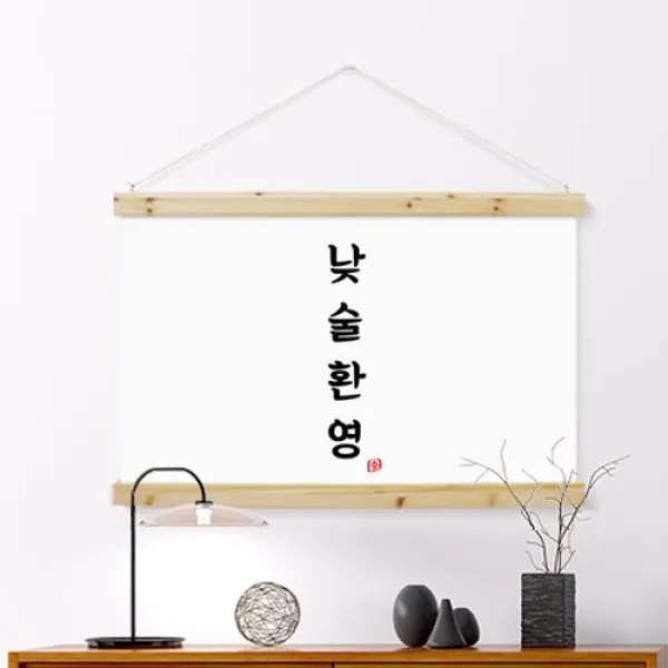 [바보사랑] 우드스크롤_90CmX60Cm-낮술환영, 타입선택:1.가로