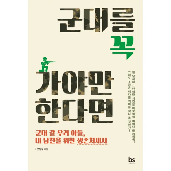 군대를 꼭 가야만 한다면:군대 갈 우리 아들 내 남친을 위한 생존처세서 브레인스토어
