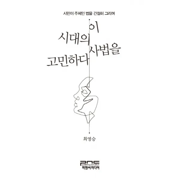 이 시대의 사법을 고민하다:시민이 주체인 법을 간절히 그리며, 피앤씨미디어