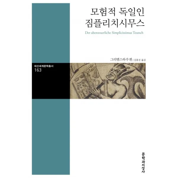 모험적 독일인 짐플리치시무스, 문학과지성사