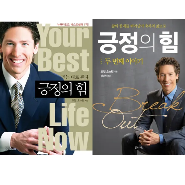조엘 오스틴 긍정의 힘 2권세트 긍정의 힘 ＋ 긍정의 힘 두 번째 이야기 글로세움 