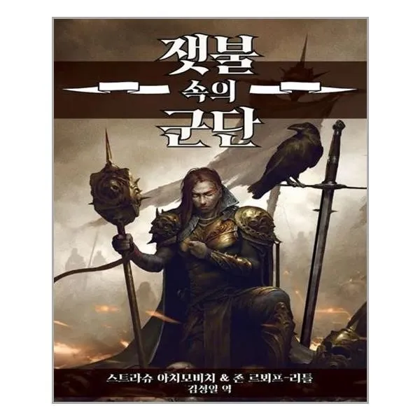 유니오니아시아 잿불 속의 군단 단일상품 | 단일상품@1