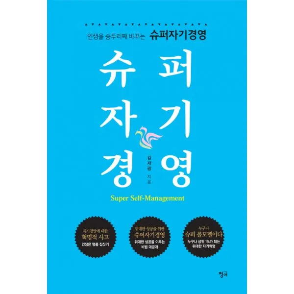 슈퍼자기경영 : 인생을 송두리째 바꾸는, 청어