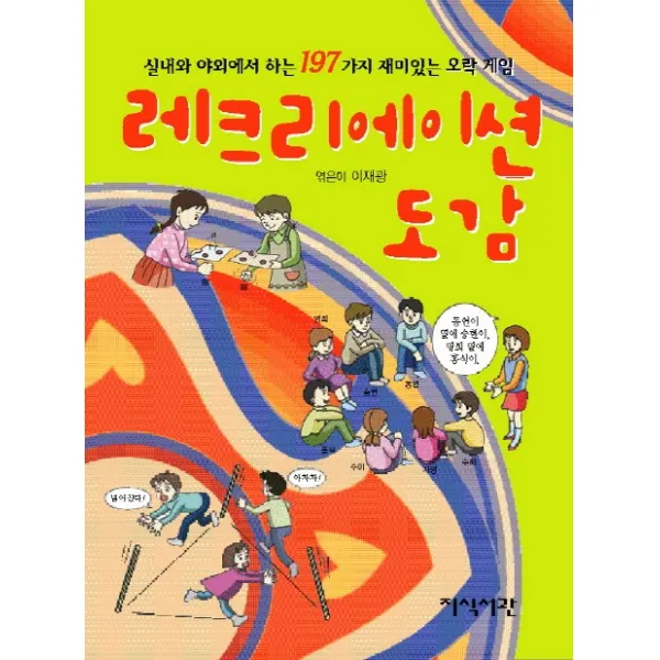 레크리에이션 도감:실내와 야외에서 하는 197가지 재미있는 오락 게임, 지식서관