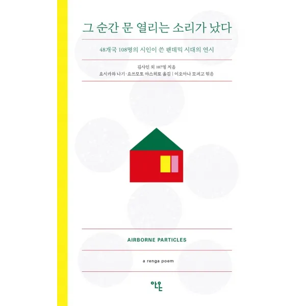그 순간 문 열리는 소리가 났다:48개국 108명의 시인이 쓴 팬데믹 시대의 연시, 안온북스, 이오아나 모퍼고요시키와 나기요쓰모토 야스히로