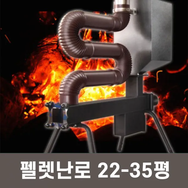 우드펠렛 저렴한 연료비 블랙홀 펠렛난로 JAP-58, 02. 펠렛난로＋받침대