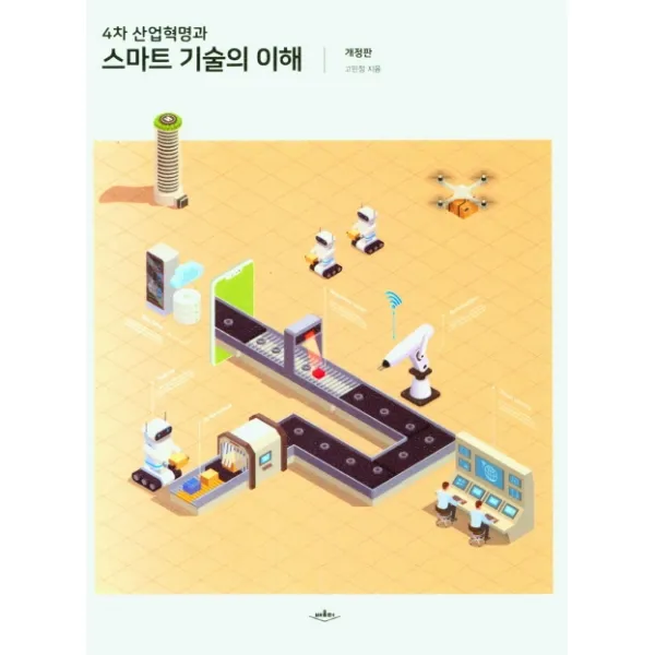 4차 산업혁명과 스마트 기술의 이해, 배움터, 고민정