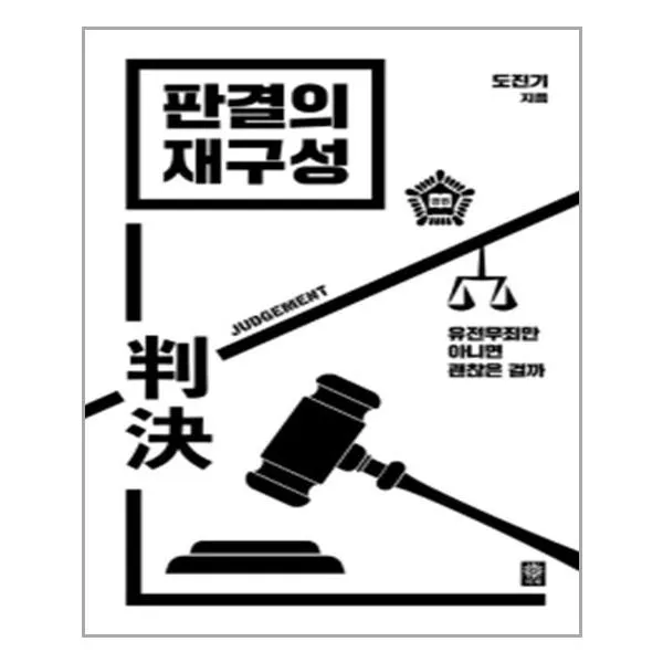 판결의 재구성 / 김영사, 김영사