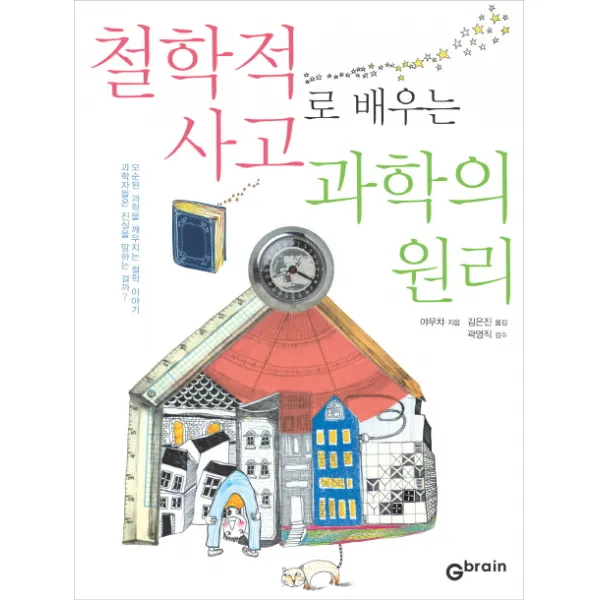 철학적 사고로 배우는 과학의 원리, Gbrain(지브레인)