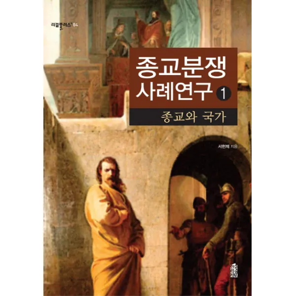 종교분쟁 사례연구. 1, 한국학술정보